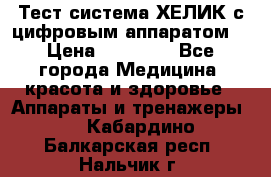 Тест-система ХЕЛИК с цифровым аппаратом  › Цена ­ 20 000 - Все города Медицина, красота и здоровье » Аппараты и тренажеры   . Кабардино-Балкарская респ.,Нальчик г.